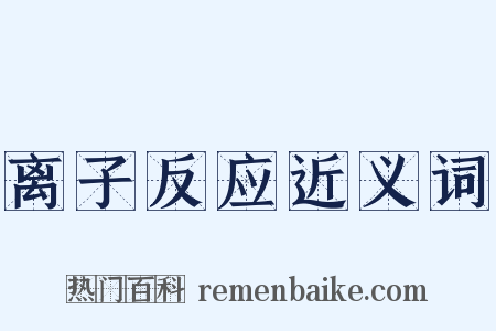 离子反应近义词是什么意思的图片
